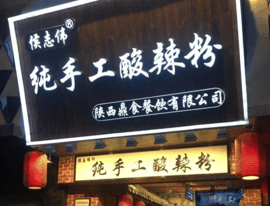 侯志伟纯手工酸辣粉