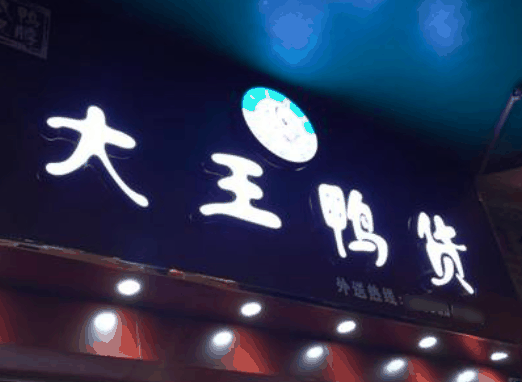 大王鸭货