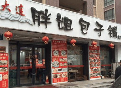 胖姐包子铺