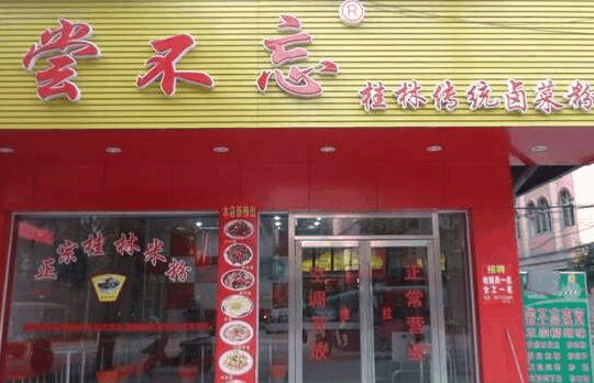 尝不忘米粉