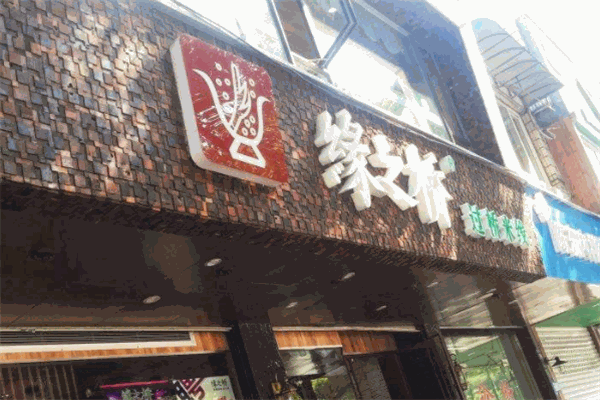 缘之桥过桥米线