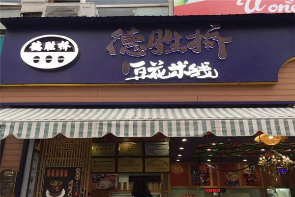 德胜桥豆花米线