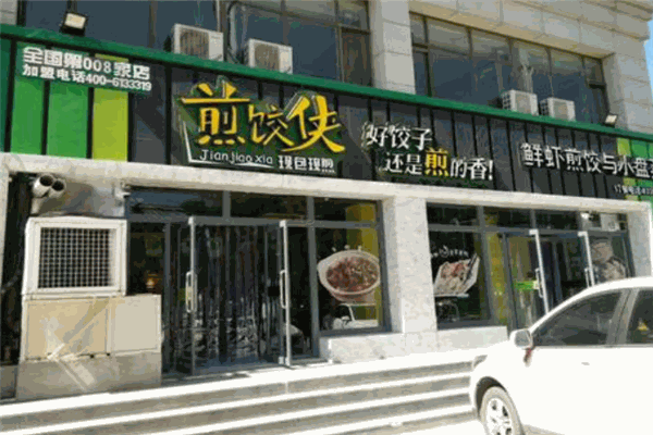 煎饺侠