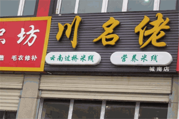 川名佬米线