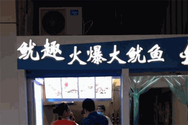 鱿趣火爆大鱿鱼