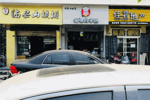 倔强的年糕