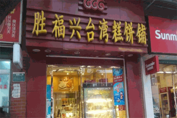 胜福兴台湾糕饼铺