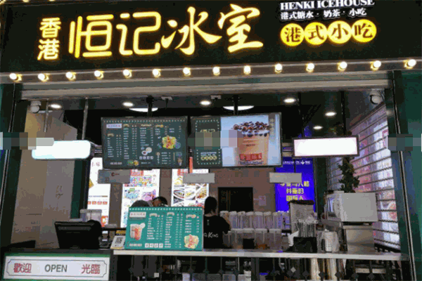 恒记香港小吃