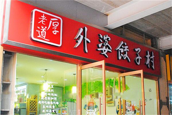 老厚道外婆饺子村