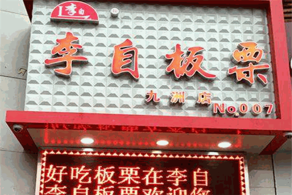 李自板栗
