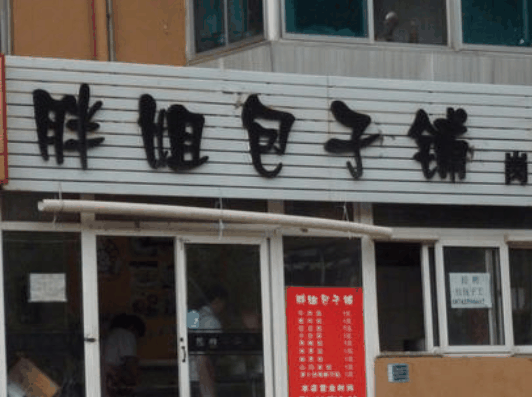 胖姐包子铺