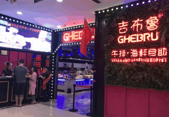 吉布鲁牛排海鲜自助