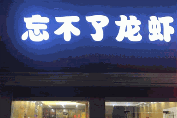 忘不了龙虾