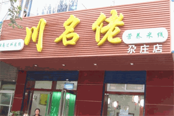川名佬米线