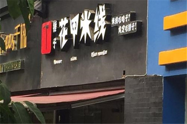 锤子花甲米线
