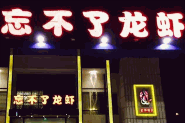 忘不了龙虾