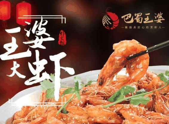 巴蜀王婆大虾