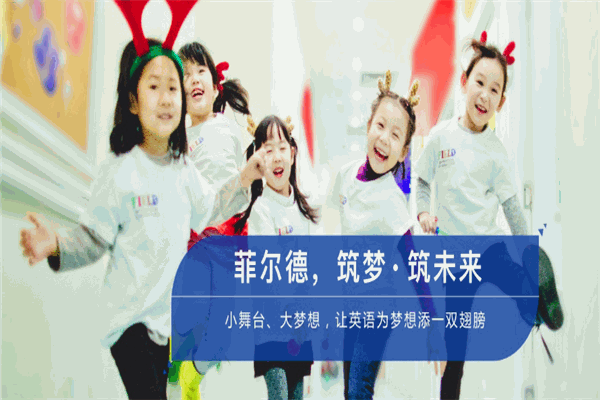 菲儿德国际少儿英语