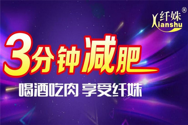 纤妹减肥加盟