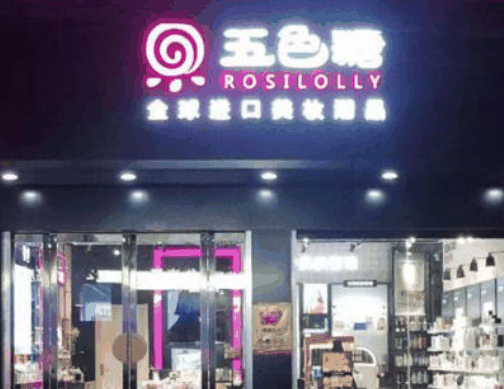 五色糖美妆