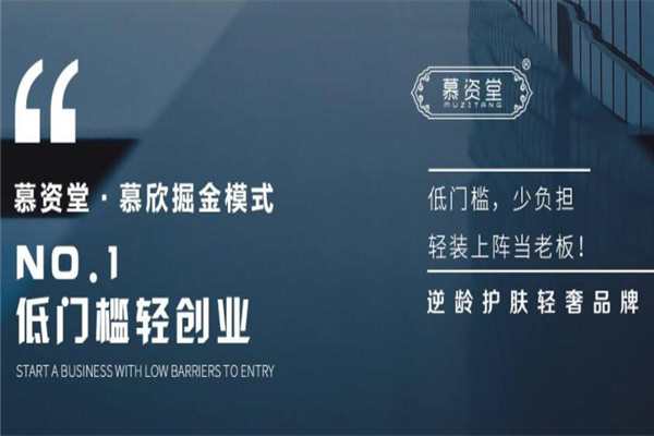 慕资堂护肤品加盟