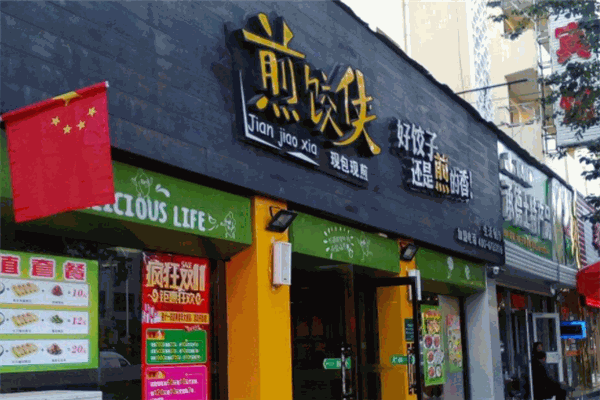 煎饺侠