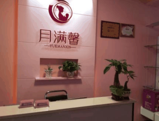 月满馨产后恢复