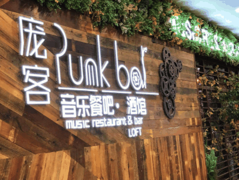 庞客音乐餐吧