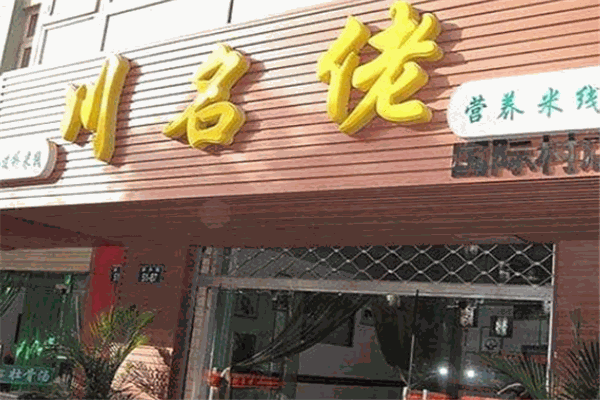 川名佬米线