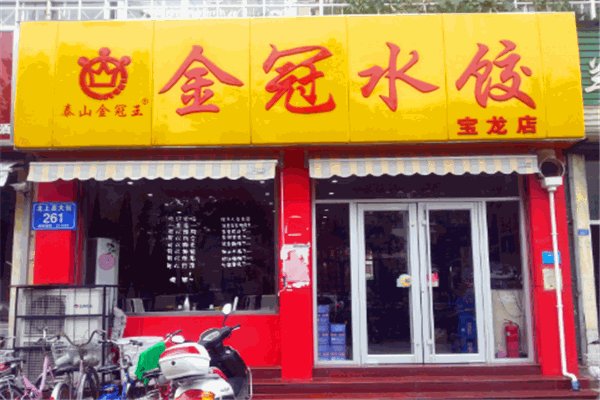 金冠水饺