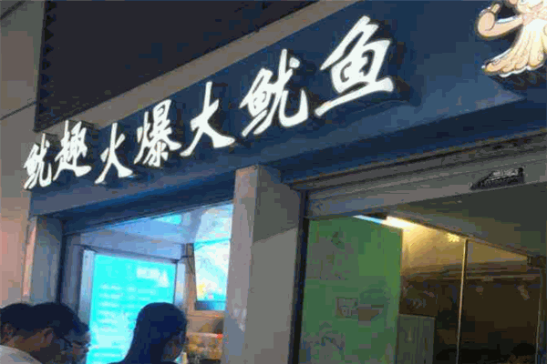 鱿趣火爆大鱿鱼