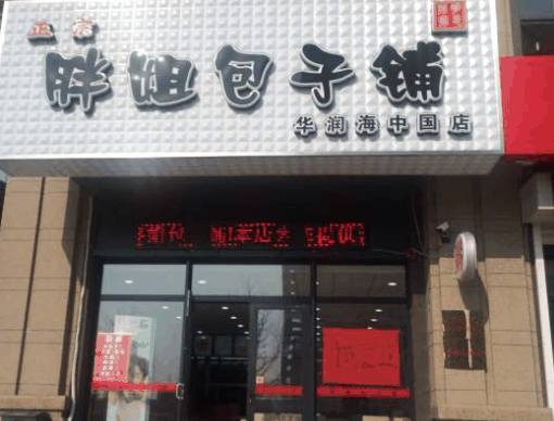 胖姐包子铺