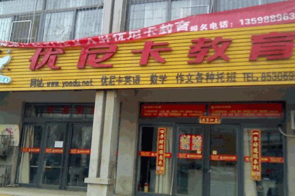 优尼卡教育加盟