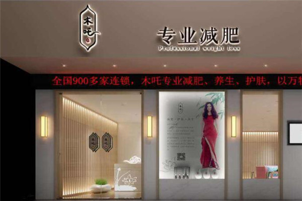 木吒减肥加盟
