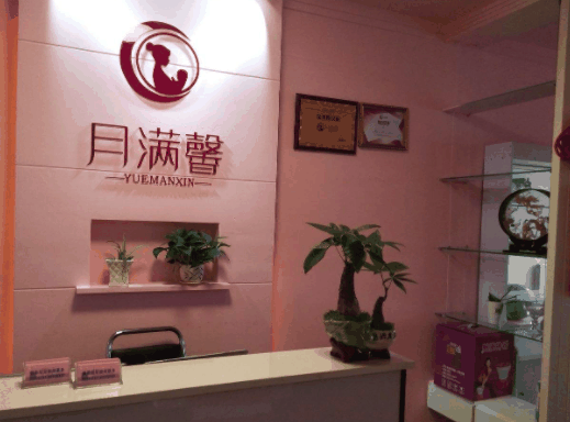 月满馨产后恢复