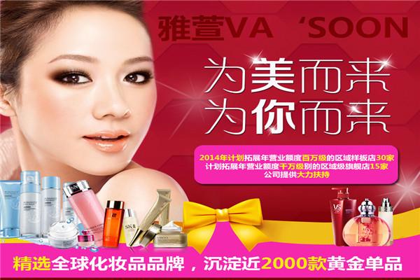 雅萱化妆品加盟