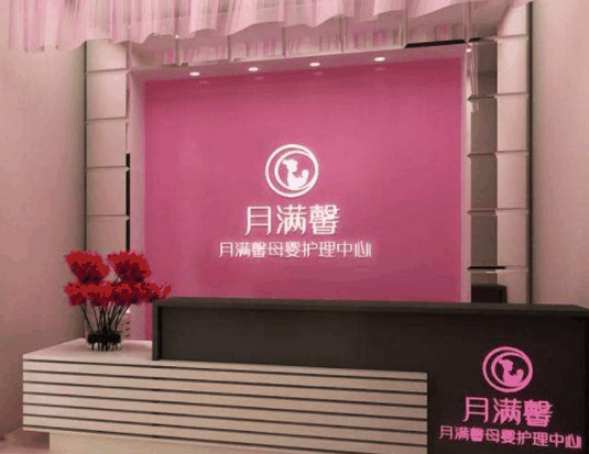 月满馨产后恢复