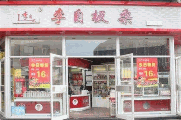 李自板栗