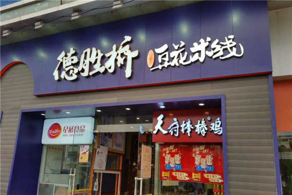 德胜桥豆花米线