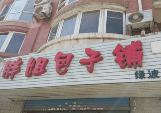 胖姐包子铺
