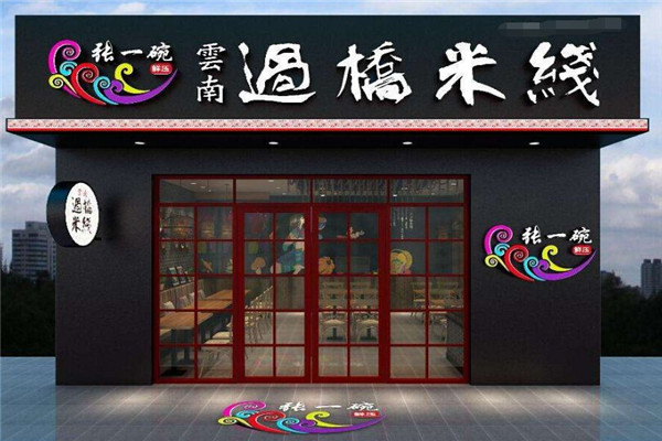 张一碗过桥米线