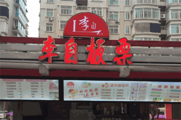 李自板栗
