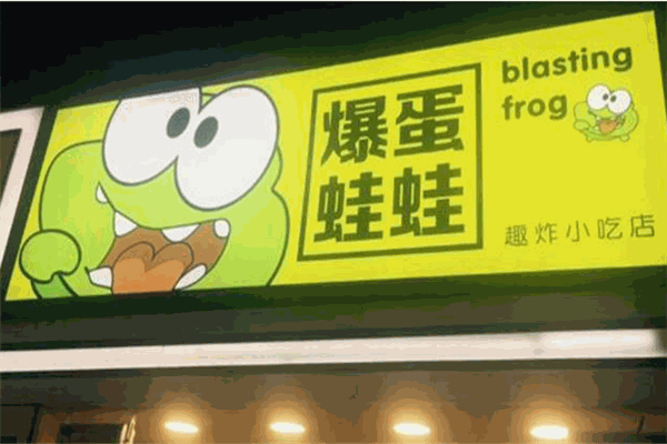 爆蛋蛙蛙趣炸小吃店