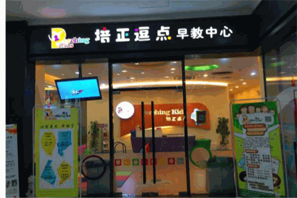 培正逗点亲子乐园