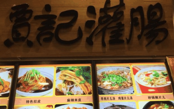 徐沟贾记灌肠