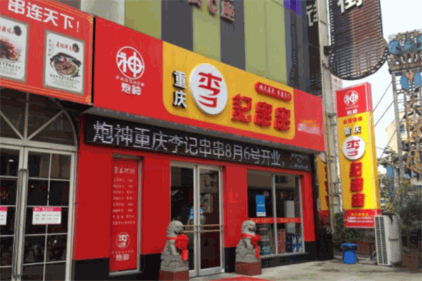 炮神李记串串