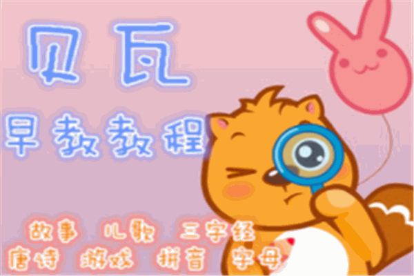 贝瓦儿歌早教