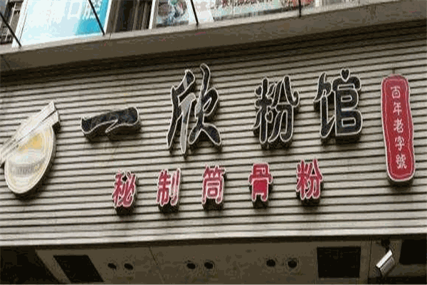 一欣粉馆