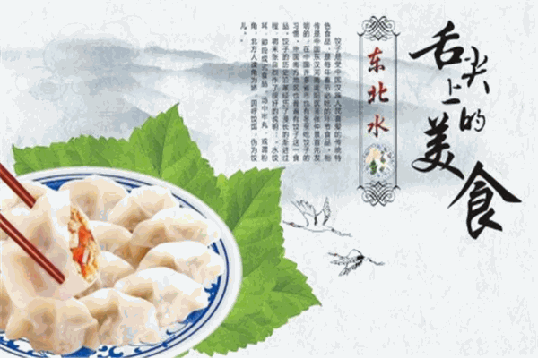 回味饺子馆