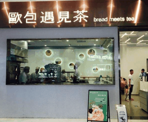 欧包遇见茶